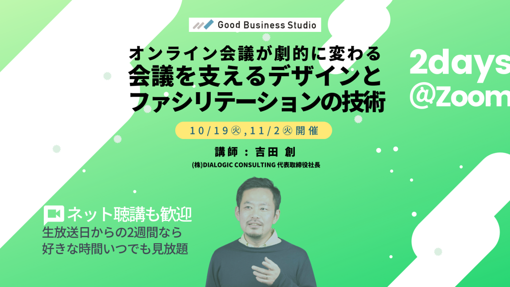 ＜10/19,11/2開催＞オンライン会議が劇的に変わる「会議を支えるデザインとファシリテーションの技術」【オンライン受講限定セミナー】